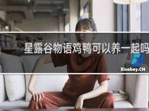 星露谷物语鸡鸭可以养一起吗