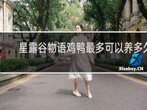 星露谷物语鸡鸭最多可以养多久