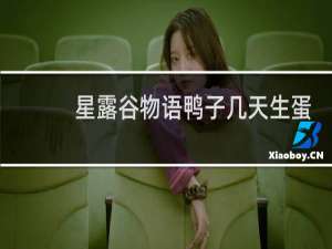 星露谷物语鸭子几天生蛋