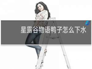 星露谷物语鸭子怎么下水