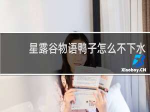 星露谷物语鸭子怎么不下水