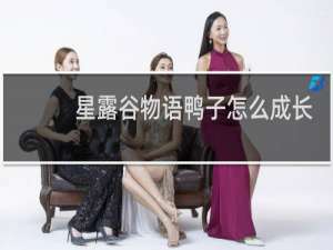 星露谷物语鸭子怎么成长