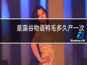 星露谷物语鸭毛多久产一次