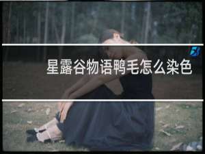 星露谷物语鸭毛怎么染色