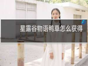 星露谷物语鸭草怎么获得