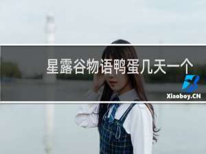 星露谷物语鸭蛋几天一个
