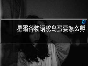 星露谷物语鸵鸟蛋要怎么孵