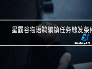 星露谷物语鹈鹕镇任务触发条件