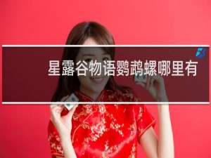 星露谷物语鹦鹉螺哪里有