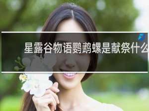 星露谷物语鹦鹉螺是献祭什么