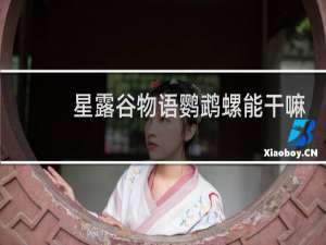 星露谷物语鹦鹉螺能干嘛