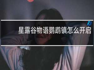 星露谷物语鹦鹉镇怎么开启