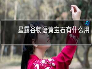 星露谷物语黄宝石有什么用