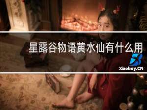 星露谷物语黄水仙有什么用