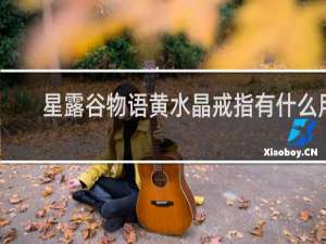 星露谷物语黄水晶戒指有什么用