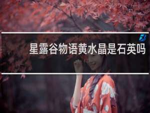 星露谷物语黄水晶是石英吗