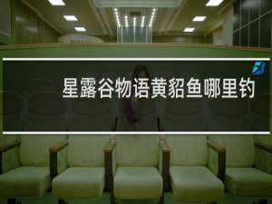 星露谷物语黄貂鱼哪里钓