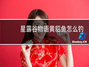 星露谷物语黄貂鱼怎么钓
