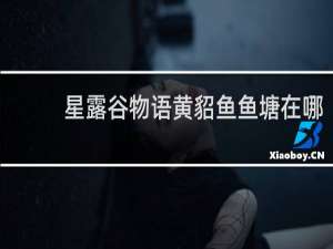 星露谷物语黄貂鱼鱼塘在哪