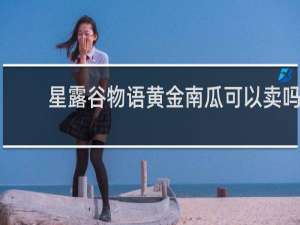 星露谷物语黄金南瓜可以卖吗