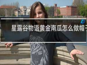 星露谷物语黄金南瓜怎么做帽子