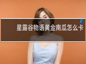 星露谷物语黄金南瓜怎么卡