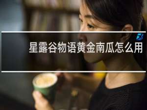 星露谷物语黄金南瓜怎么用