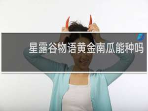 星露谷物语黄金南瓜能种吗