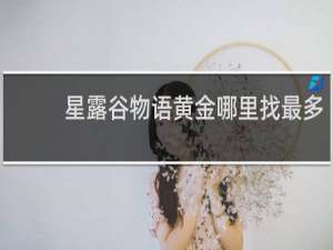 星露谷物语黄金哪里找最多