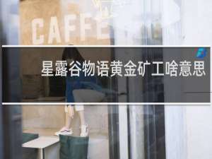 星露谷物语黄金矿工啥意思