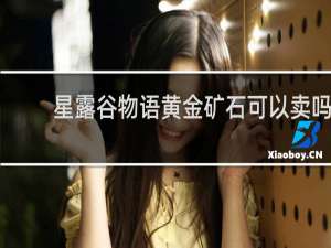 星露谷物语黄金矿石可以卖吗