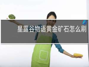 星露谷物语黄金矿石怎么刷