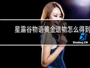 星露谷物语黄金遗物怎么得到