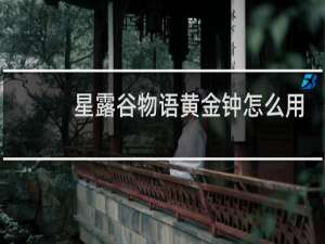 星露谷物语黄金钟怎么用