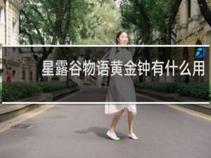 星露谷物语黄金钟有什么用