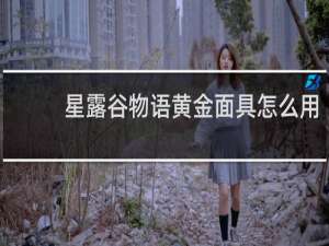 星露谷物语黄金面具怎么用