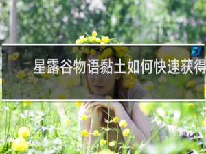 星露谷物语黏土如何快速获得