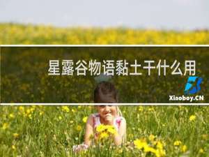 星露谷物语黏土干什么用