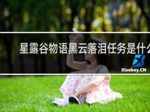 星露谷物语黑云落泪任务是什么