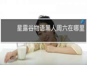 星露谷物语黑人周六在哪里