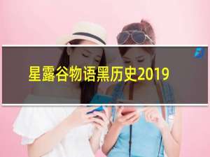 星露谷物语黑历史2019