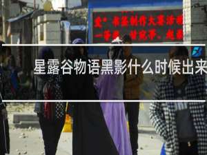星露谷物语黑影什么时候出来