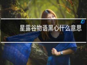 星露谷物语黑心什么意思