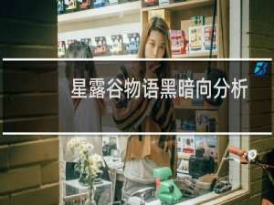 星露谷物语黑暗向分析