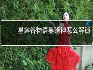 星露谷物语黑暗神怎么解锁