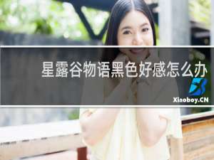 星露谷物语黑色好感怎么办