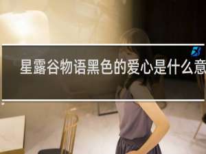 星露谷物语黑色的爱心是什么意思