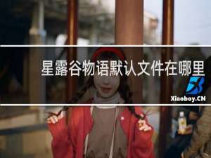 星露谷物语默认文件在哪里