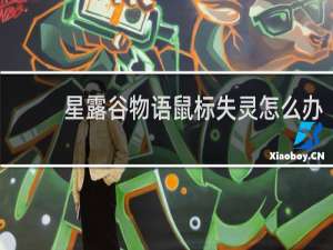 星露谷物语鼠标失灵怎么办