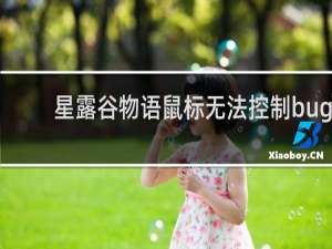 星露谷物语鼠标无法控制bug